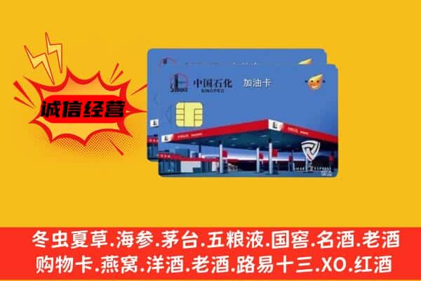 迪庆香格里拉市回收加油卡