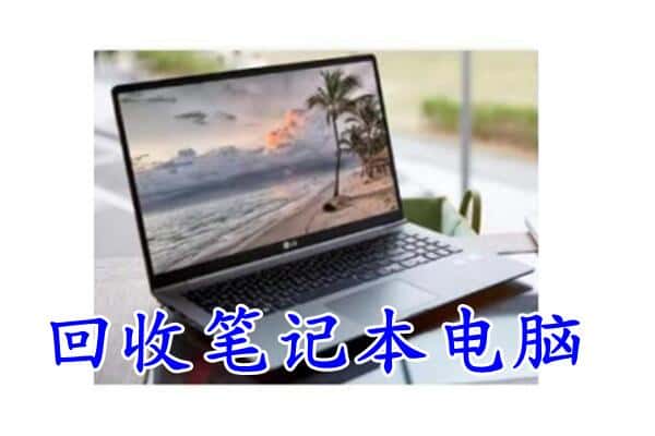 迪庆香格里拉市回收电脑