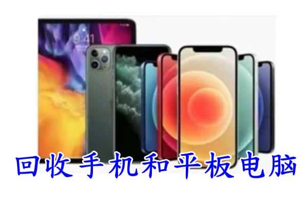 迪庆香格里拉市回收手机